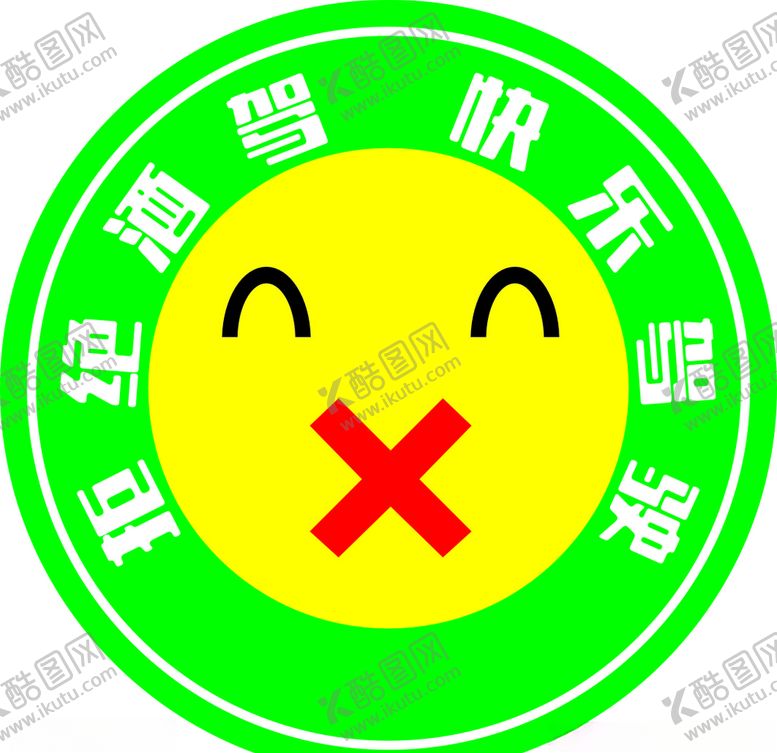 编号：30939306270914216982【酷图网】源文件下载-拒绝酒驾