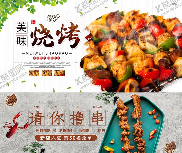 编号：65152009220223283360【酷图网】源文件下载-烧烤展板