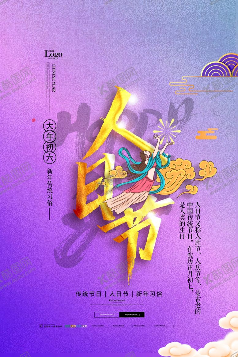编号：36305304181250432114【酷图网】源文件下载-人日节