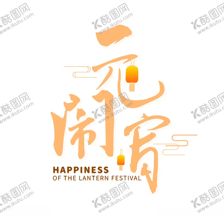 编号：26209507082253151892【酷图网】源文件下载-元宵