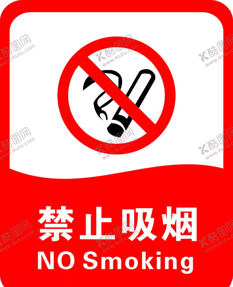 编号：29083606190729023217【酷图网】源文件下载-禁止吸烟