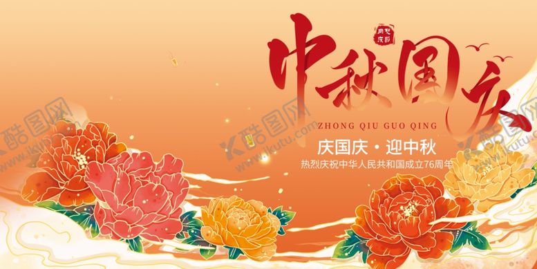 编号：38218111020416066435【酷图网】源文件下载-迎中秋庆国庆