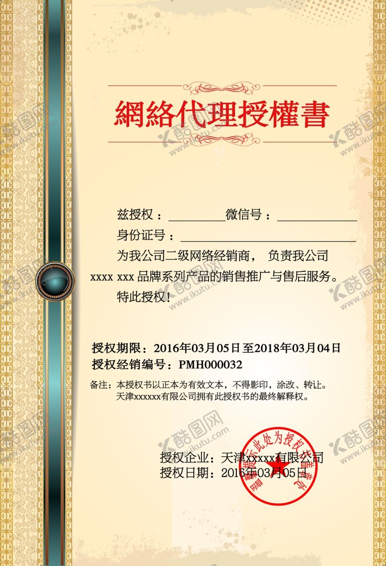 编号：83751802241732242833【酷图网】源文件下载-网络代理授权书