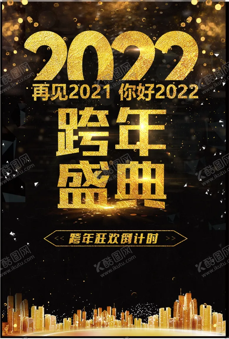 编号：60560902031322016190【酷图网】源文件下载-跨年盛典