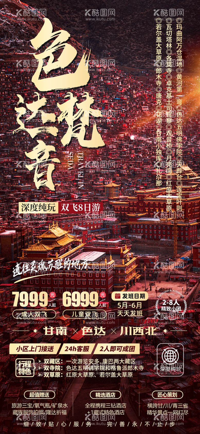 编号：95828911291829489458【酷图网】源文件下载-色达旅游海报