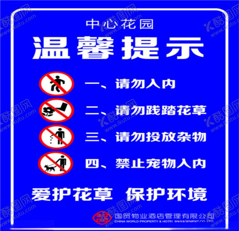 编号：48938307030356566604【酷图网】源文件下载-温馨提示请勿入内请勿践踏