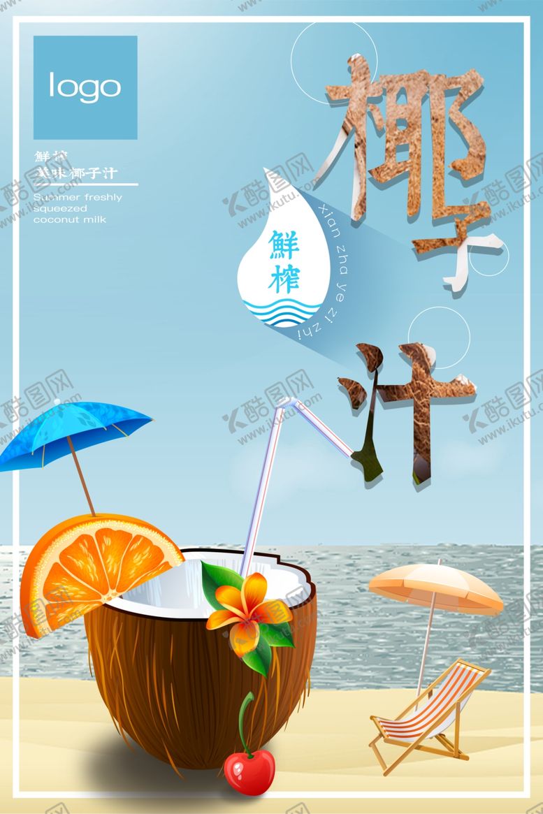 编号：69184107080415022522【酷图网】源文件下载-椰子汁