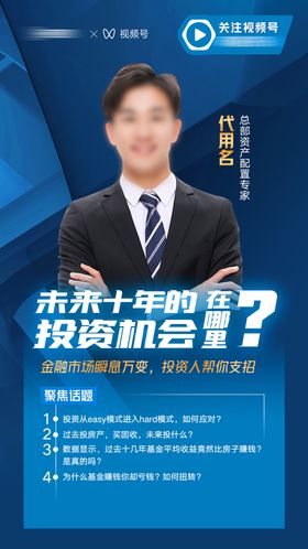 嘉宾人物直播海报 