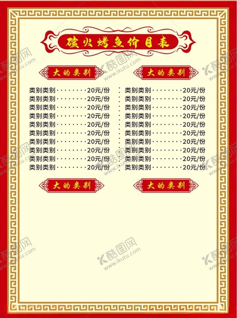 编号：85575612300023283771【酷图网】源文件下载-红色炭烧烤鱼菜单价目表