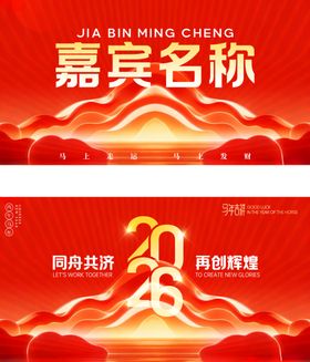 2026年会全套视觉嘉宾卡桌卡