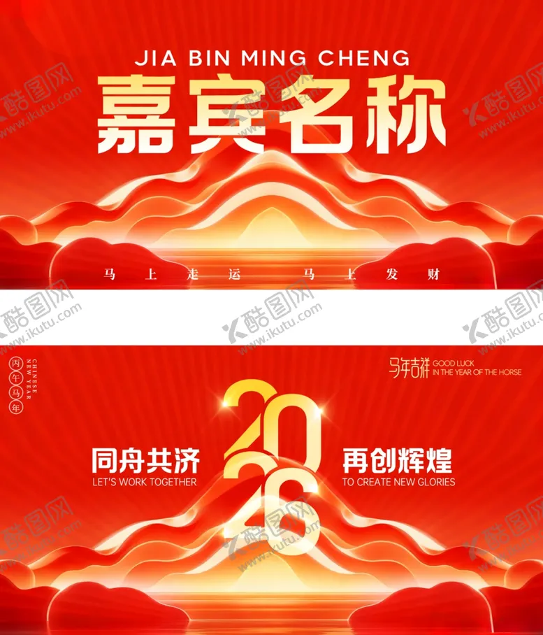 编号：43187504071119369080【酷图网】源文件下载-2026年会全套视觉嘉宾卡桌卡