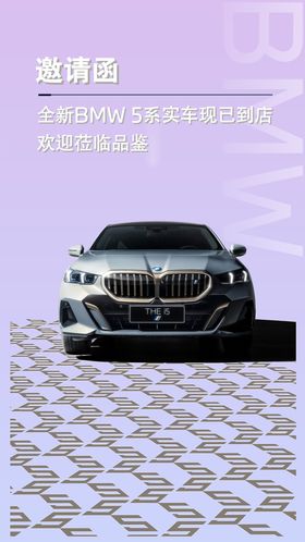 全新BMW5系邀请函