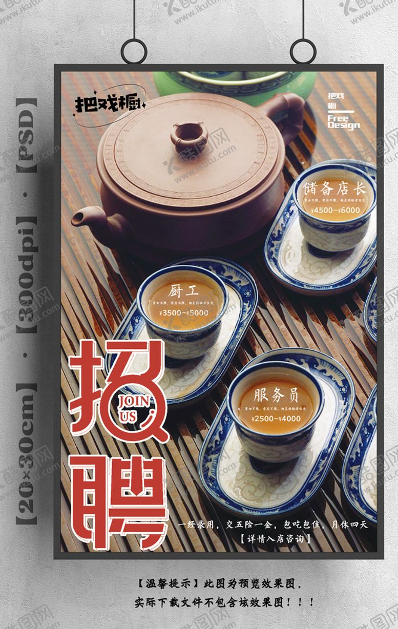 编号：60583109270713244687【酷图网】源文件下载-招聘 餐厅 酒楼