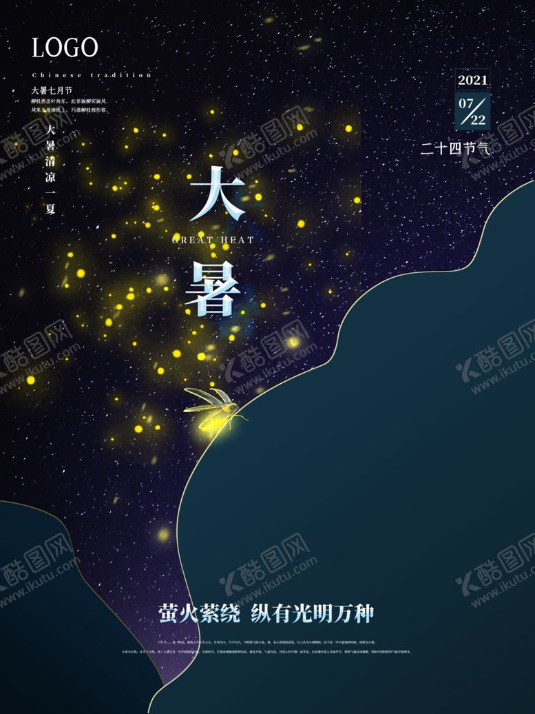 编号：72958905241631508516【酷图网】源文件下载-大暑海报