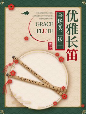 优雅长笛