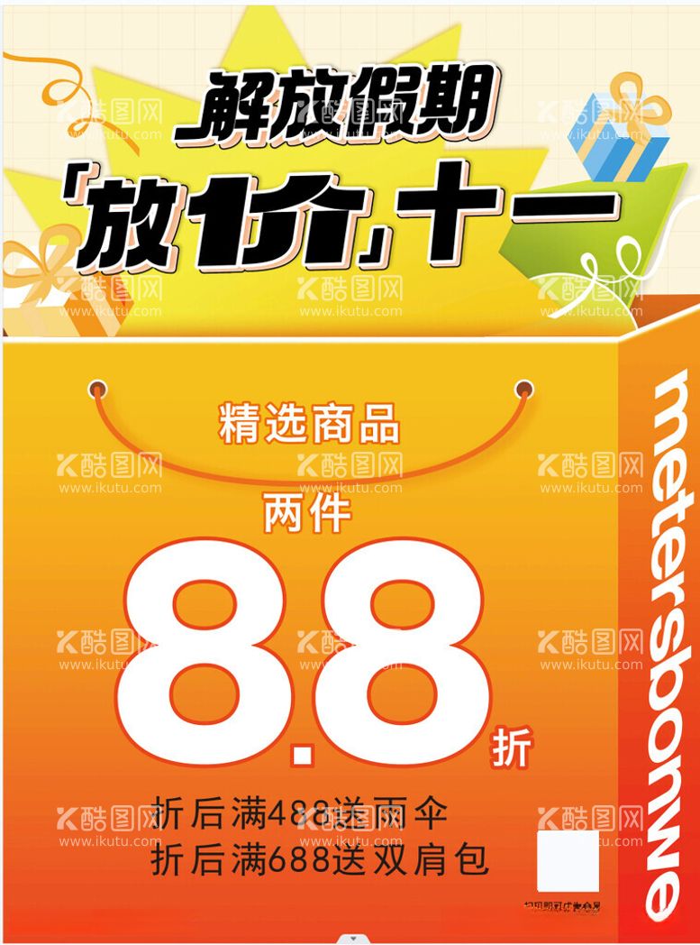 编号：74844912130441237837【酷图网】源文件下载-美特斯邦威解放假期放价十一