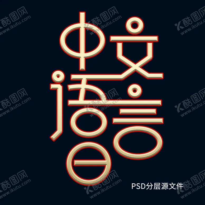 编号：06924109140946033784【酷图网】源文件下载-中文语言日艺术字