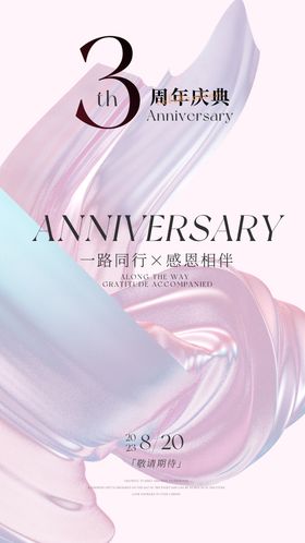 医美3周年品宣邀请函海报