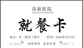 就餐卡