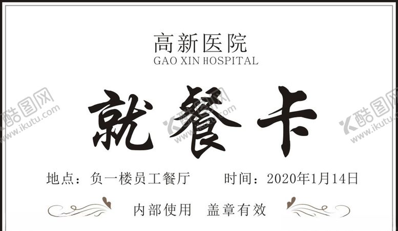 编号：90719605090543519096【酷图网】源文件下载-就餐卡