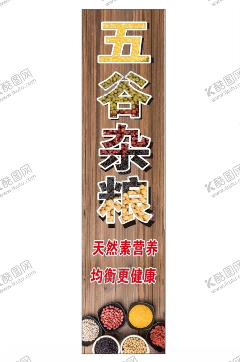 编号：97719006182145321069【酷图网】源文件下载-五谷杂粮超市海报