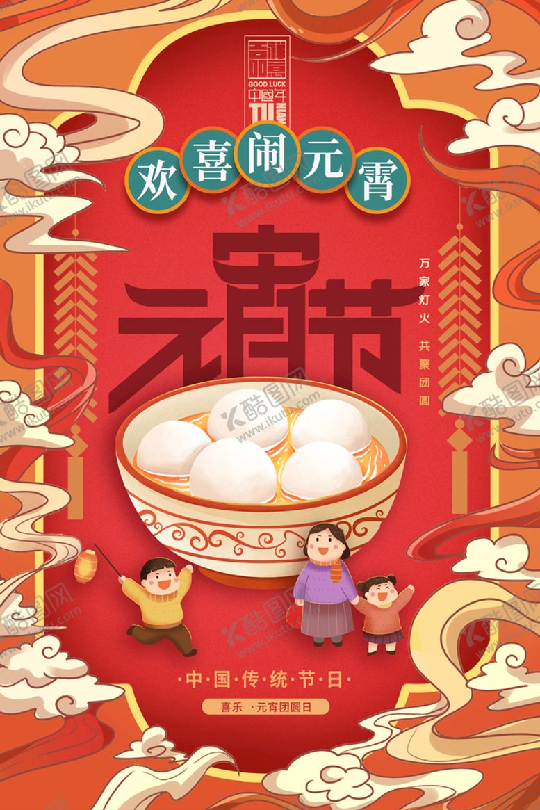 编号：12705809150216152648【酷图网】源文件下载-元宵节快乐