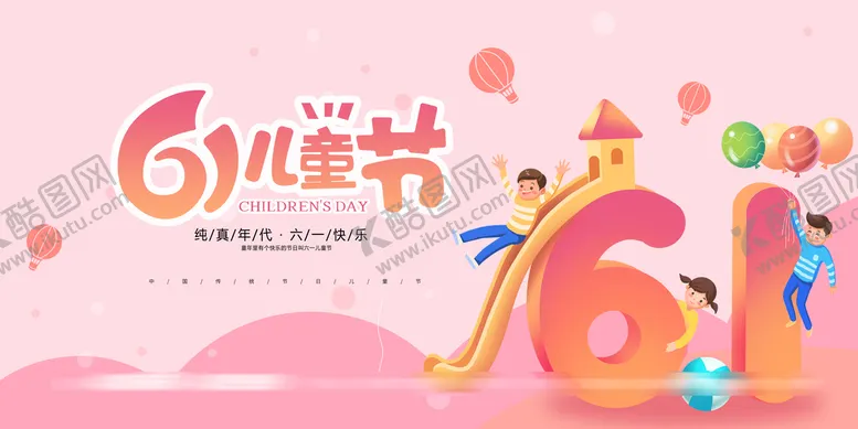 编号：16042809171859412410【酷图网】源文件下载-六一儿童节主画面