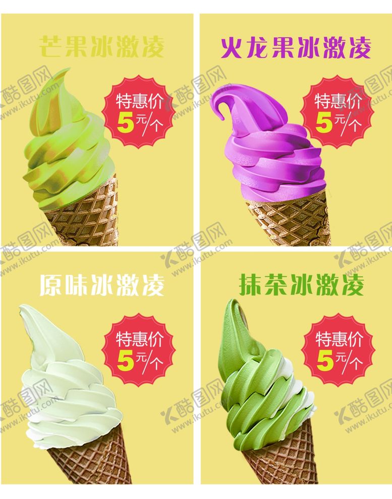 编号：54556506270023451854【酷图网】源文件下载-多味冰淇淋