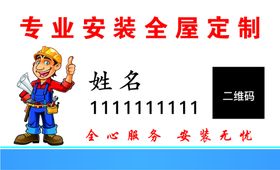 安装装修名片