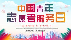 志愿者服务