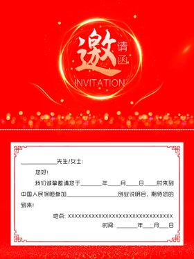 邀请函保险公司