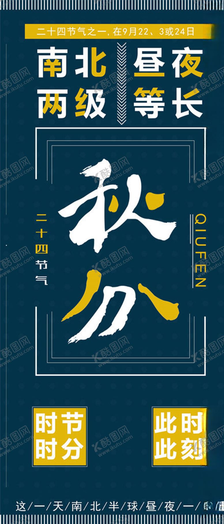 编号：40674809281110328292【酷图网】源文件下载-秋分手机海报