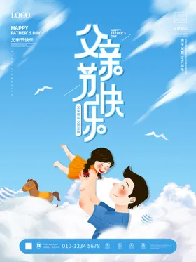 父亲节海报父亲节父亲节快乐