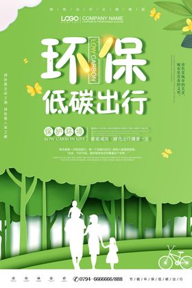 绿色环保低碳出行宣传图