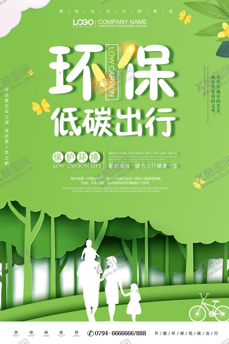 编号：16720604091151547661【酷图网】源文件下载-绿色环保低碳出行宣传图