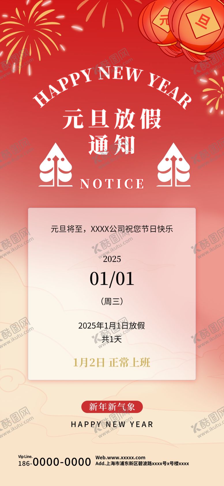 编号：90209601311814324304【酷图网】源文件下载-元旦放假通知