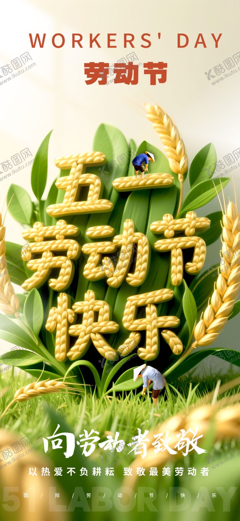 编号：94411004220059484225【酷图网】源文件下载-五一劳动节海报