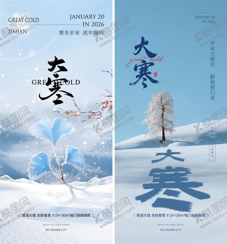 编号：35225901130207338252【酷图网】源文件下载-大寒海报