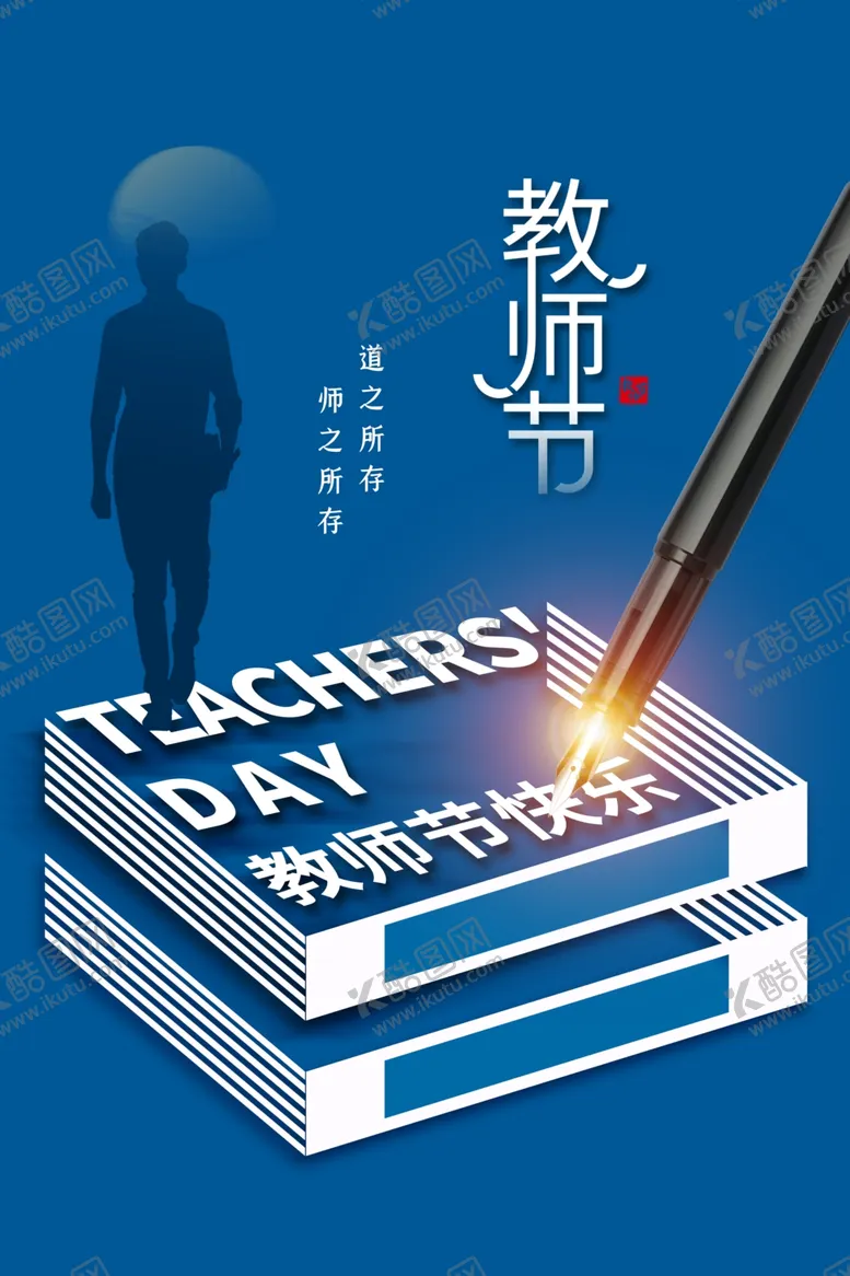 编号：18447502161443458033【酷图网】源文件下载-教师节海报