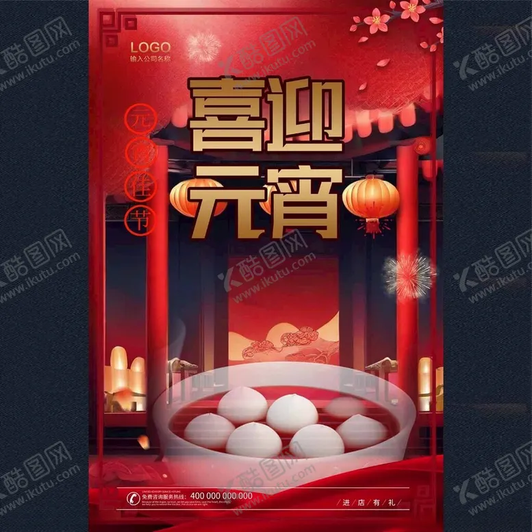 编号：60830503062241584637【酷图网】源文件下载-2025元宵