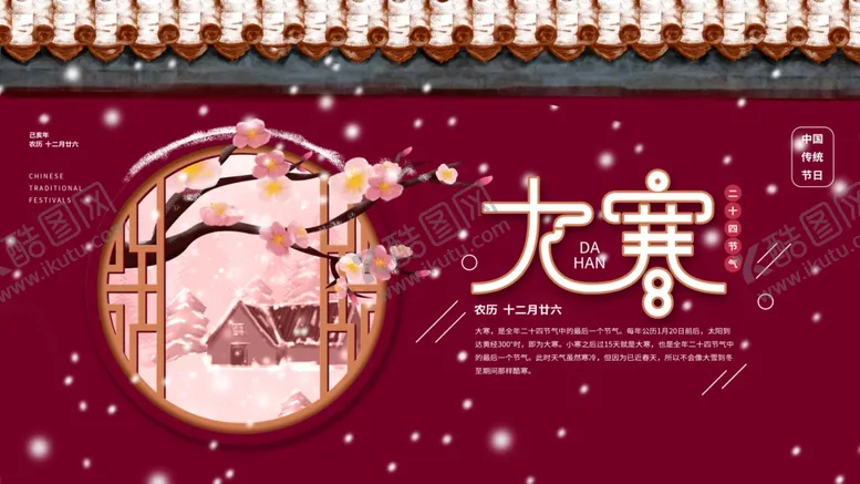 编号：38028303300421386154【酷图网】源文件下载-大寒
