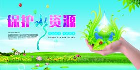 节约用水