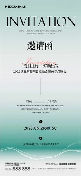 简约清爽美业邀请函海报