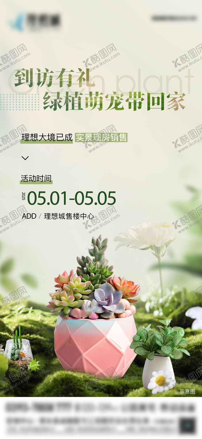 编号：16634009082100068415【酷图网】源文件下载-地产到访绿植活动海报