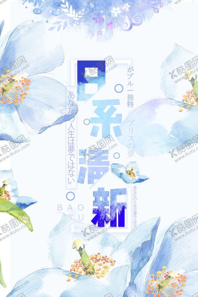 编号：30119502071247438889【酷图网】源文件下载-日系海报