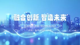 融合科技创新