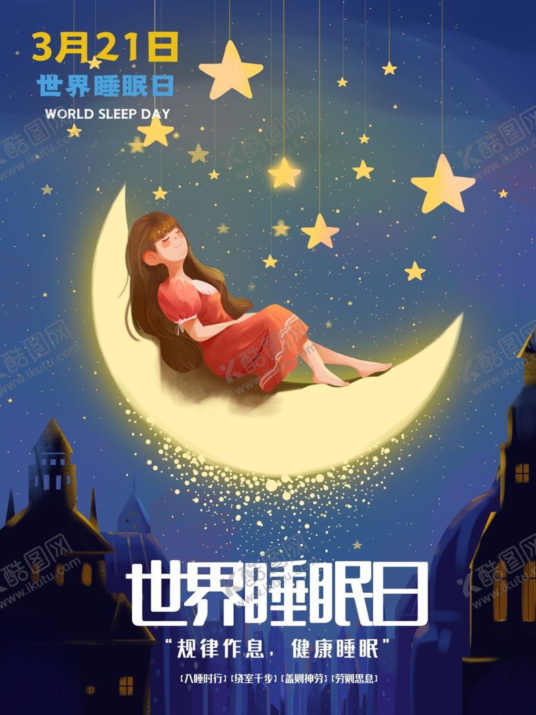 编号：16501507141421286941【酷图网】源文件下载-世界睡眠日