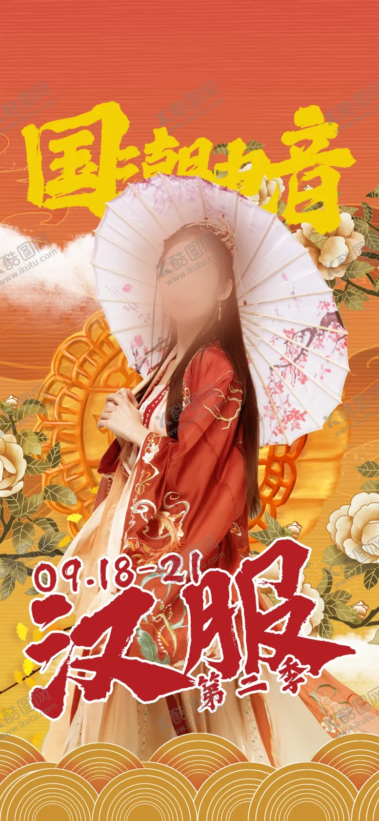 编号：90184509212228125317【酷图网】源文件下载-汉服派对