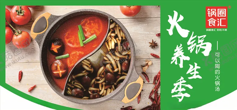 编号：99324710060857209980【酷图网】源文件下载-火锅养生季
