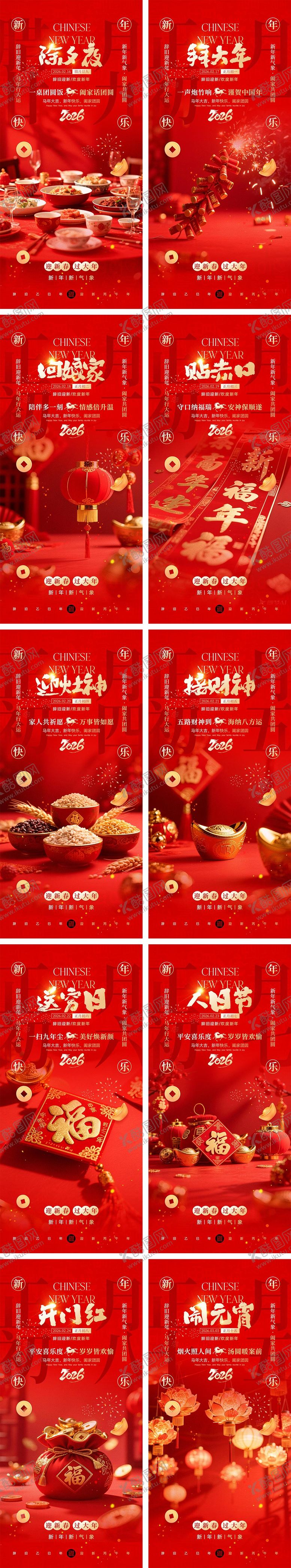 编号：62834601141735223922【酷图网】源文件下载-2026马年除夕春节初一到初八元宵节